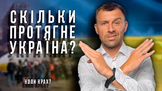 Скільки протягне Україна в умовах війни | Відповіді на питання | Бегущий Банкир