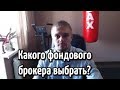 Какого фондового брокера выбрать?