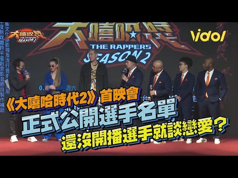 《大嘻哈時代2》首映會正式公開選手名單　還沒開播選手就偷談戀愛？｜鏡週刊