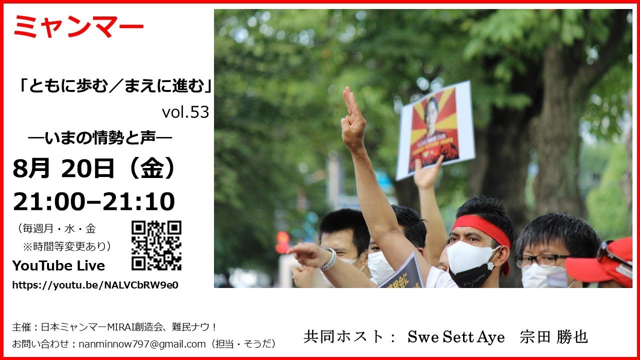 8/20（金）21時～(53) ミャンマー「ともに歩む／まえに進む」―いまの情勢と声 vol.53