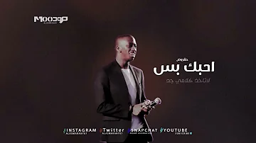 وياك احبني Stream ‎⁨حقروص