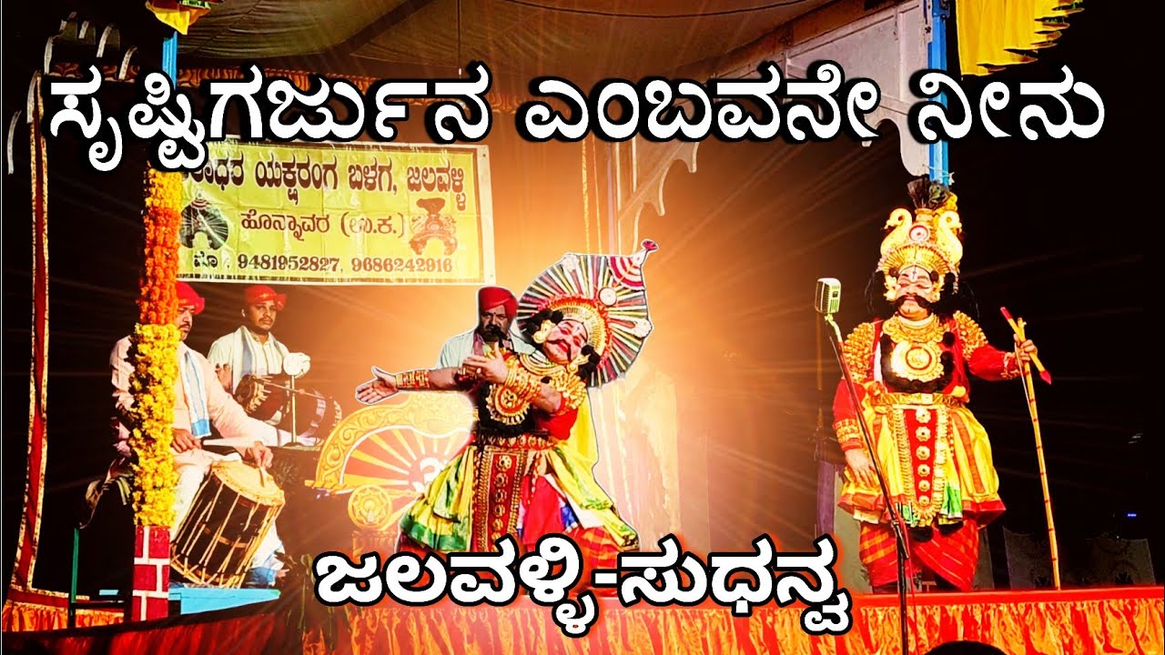 ಹಿಲ್ಲೂರು ಪದ್ಯಕ್ಕೆ ಜಲವಳ್ಳಿ ಸುಧನ್ವ🔥 | ಸಿಂಗಾನಕೋಡಿ ಪ್ರೇತ್ರಿಯಲ್ಲಿ ಸುಧನ್ವರ್ಜುನ ಕಾಳಗ