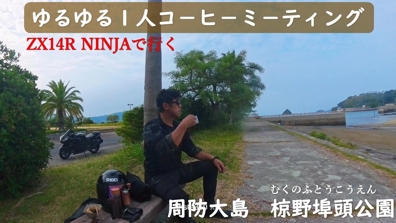 ZX14R NINJA ソロミ－ティングin周防大島 椋野港 - YouTube