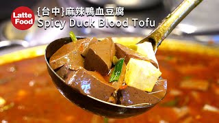 麻辣鴨血豆腐 米粉湯│Spicy Duck Blood Tofu🔥Rice noodle soup│Taiwanese night market street food by Latte Food 拿鐵美食 10,470 views 3 years ago 11 minutes, 9 seconds