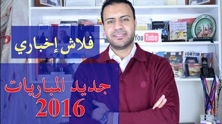 جديد المباريات 2016 Concours