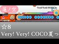 【創作譜面】Very! Very! COCO夏っ【OpenTaiko/太鼓さん次郎】
