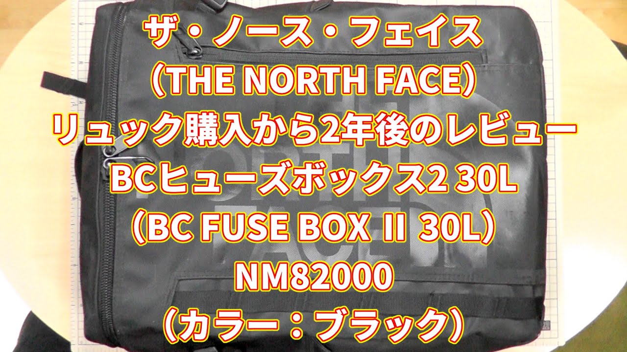 ザ・ノース・フェイス リュック購入から後のレビュー BCヒューズボックス Ⅱ  の紹介カラー：ブラック