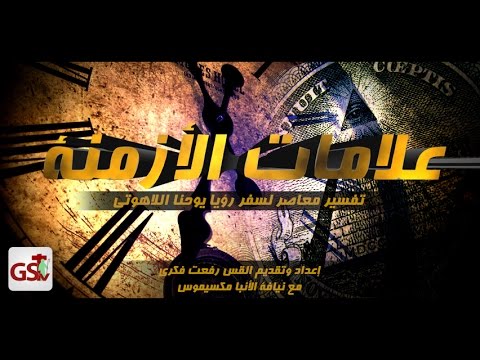 برنامج علامات الازمنة الحلقة السابعة والثلاثون الجزء الثاني 
