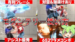 モダンテリーのコンボ7本と必殺技の使い分け｜アシストコンボ弱の下段始動から SA3 まで