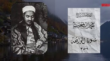 ما تيسّر من سورة الوَاقِعة - القارئ الشيخ محمد رِفعت ❤️❤️