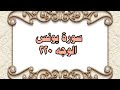 220 سورة يونس الوجه 220 بتلاوة الشيخ محمود خليل الحصري المصحف المرتل 