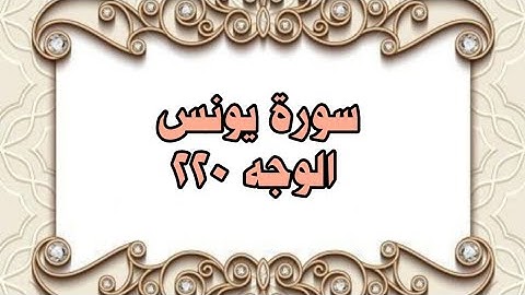 220 - سورة يونس ( الوجه 220) بتلاوة الشيخ محمود خليل الحصري المصحف المرتل