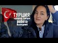 Vlog: Работа,выходной и турецкий завтрак дома. Демре/Турция 2023