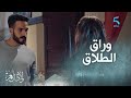 الحلقة 29 مسلسل ولاد العم عم ر شي دار ماتجمعنا بجوج وها هوما وراق الطلاق 