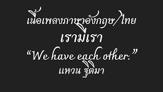 English lyrics for Thai song 