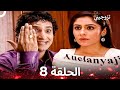 تزوجيني الحلقة 8  