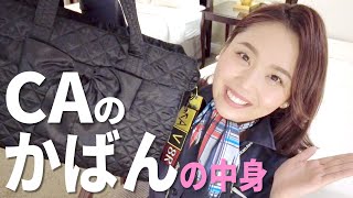 【現役CA】仕事用カバンの中身を大公開♡〜2021年秋・アメリカ在住〜 What’s in my Flight Attendant Inflight Bag?