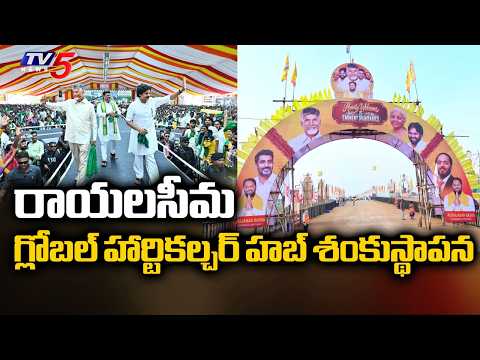 లక్ష కోట్ల మెగా ప్రాజెక్ట్‌...Mega Launch of Rayalaseema Global Horticulture Hub || TV5 - TV5NEWS