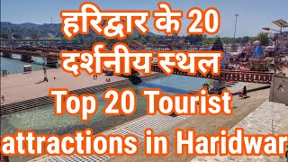 हरिद्वार के 20 दर्शनीय स्थल । Places to visit in Haridwar । Travelling Support