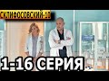 Склифосовский 10 сезон 1-16 серия - анонс и дата выхода (2023)
