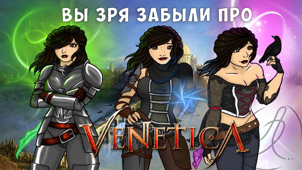 Вы зря забыли про Venetica