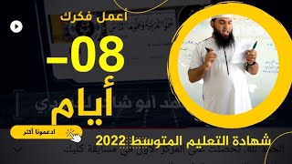 -08 أيام للشهادة بم اساعدك؟؟!