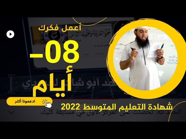 -08 أيام للشهادة بم اساعدك؟؟!