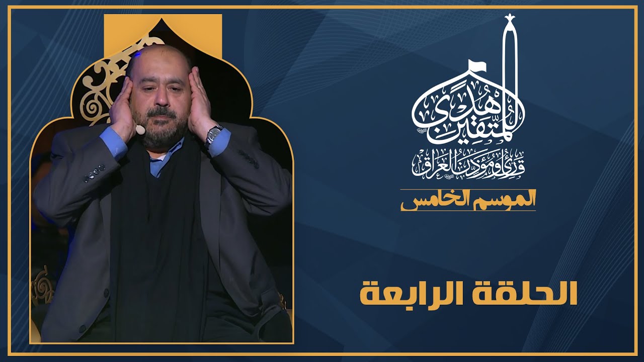 برنامج هدى للمتقين - الموسم الخامس - الحلقة الرابعة