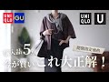 【UNIQLO U】今が買い!高見え細見え“これが正解”|購入品5点