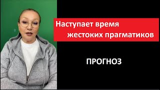 Наступает Время Жестоких Прагматиков № 5294