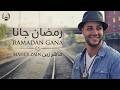 رمضان جانا ماهر زين Ramadan Gana Beautiful Ramadan Nasheed 2026