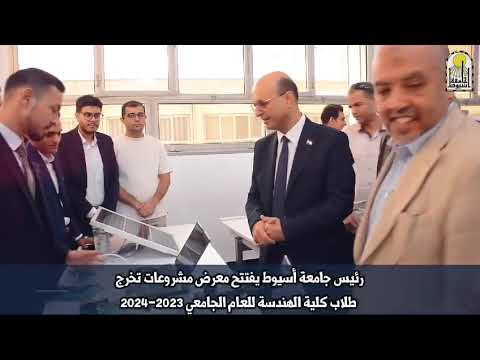 الدكتور أحمد المنشاوي يفتتح معرض مشروعات تخرج طلاب كلية الهندسة للعام الجامعي 2024 2023