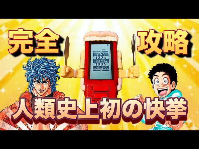 トリコ 伝説のクソ玩具攻略# 終】BANDAIの金儲けの為に生み出された