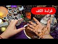 برج العذراء قراءة روحانية خطيرة كشف حقيقة الآخرين موت نسختك القديمه والي جاي ضربت معلم تغير جذري