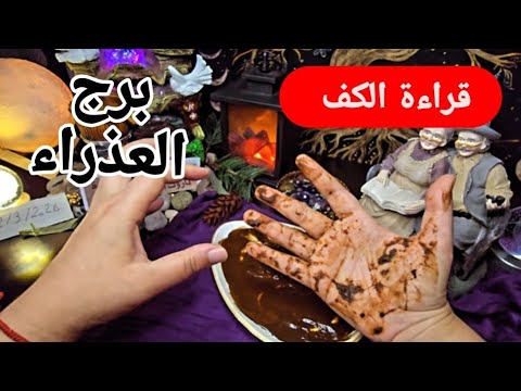 برج العذراء قراءة روحانية خطيرة كشف حقيقة الآخرين موت نسختك القديمه والي جاي ضربت معلم تغير جذري