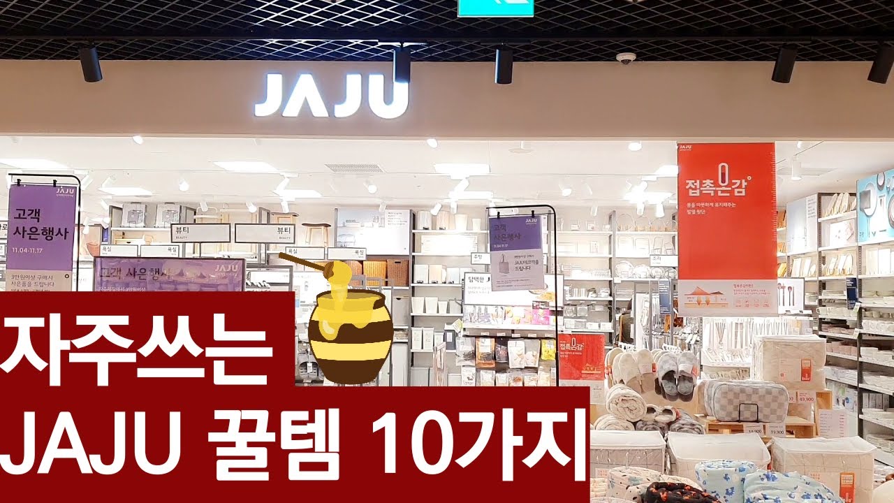 자주쓰는 jaju 자주 추천템 / 실용적이고 퀄리티 좋은 자주 꿀템! 랜선 구경해요🧡 (feat. 자주 이마트 울산점) JAJU ...