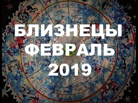 Близнецы. Важные события февраля. Таро прогноз на февраль 2019 г.