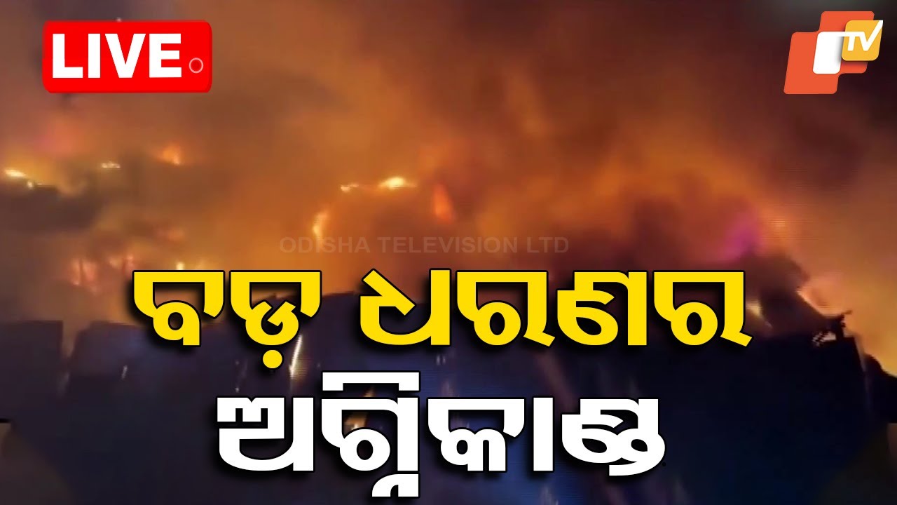 Big Breaking | ବଡ଼ ଧରଣର ଅଗ୍ନିକାଣ୍ଡ | Fire Mishap In Gurugram | Odia News