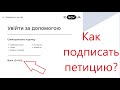 Как подписать электронную петицию с помощью Bank ID на примере ПриватБанка.