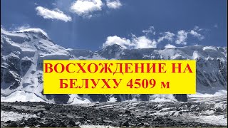 Восхождение на Белуху 4509 н.у.м.