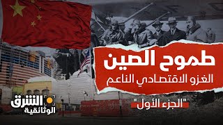 طموح الصين: طريق الحرير الجديد - الجزء الأول - الشرق الوثائقية