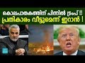      qassem soleimani  us  trump  samayam malayalam 