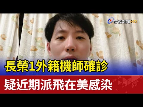 長榮1外籍機師確診 疑近期派飛在美感染