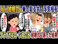 結婚式を乗っ取る浮気相手と夫「他の女と1000万の挙式するわ!」→後払いローンの残った結婚式を譲った結果w【2ch修羅場スレ・ゆっくり解説】