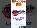 音ゲーインフレの歴史を1分で振り返る【maimai編】#shorts