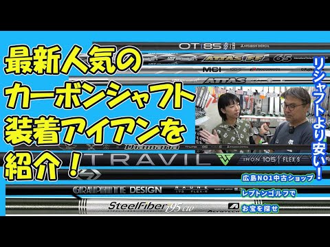 最新カーボンシャフトのアイアンを紹介 レプトンゴルフでお宝を探せ