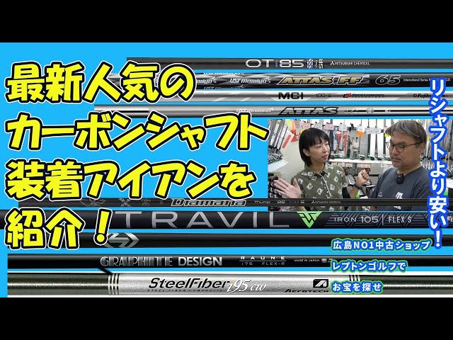 最新カーボンシャフトのアイアンを紹介 レプトンゴルフでお宝を探せ
