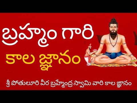 Brahmam Gari Kalagnanam Telugu Full [Original]| Brahmam Gari Charitra | PakshiTV Devotional