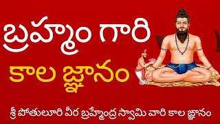 Brahmam Gari Kalagnanam Telugu Full [Original]| Brahmam Gari Charitra | PakshiTV screenshot 2