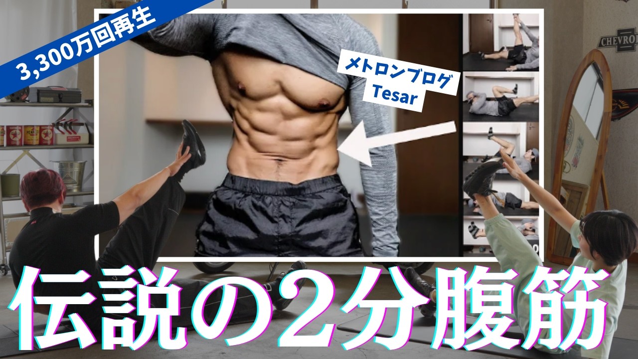 The 2-minute abs video that has been viewed 33.38 million times